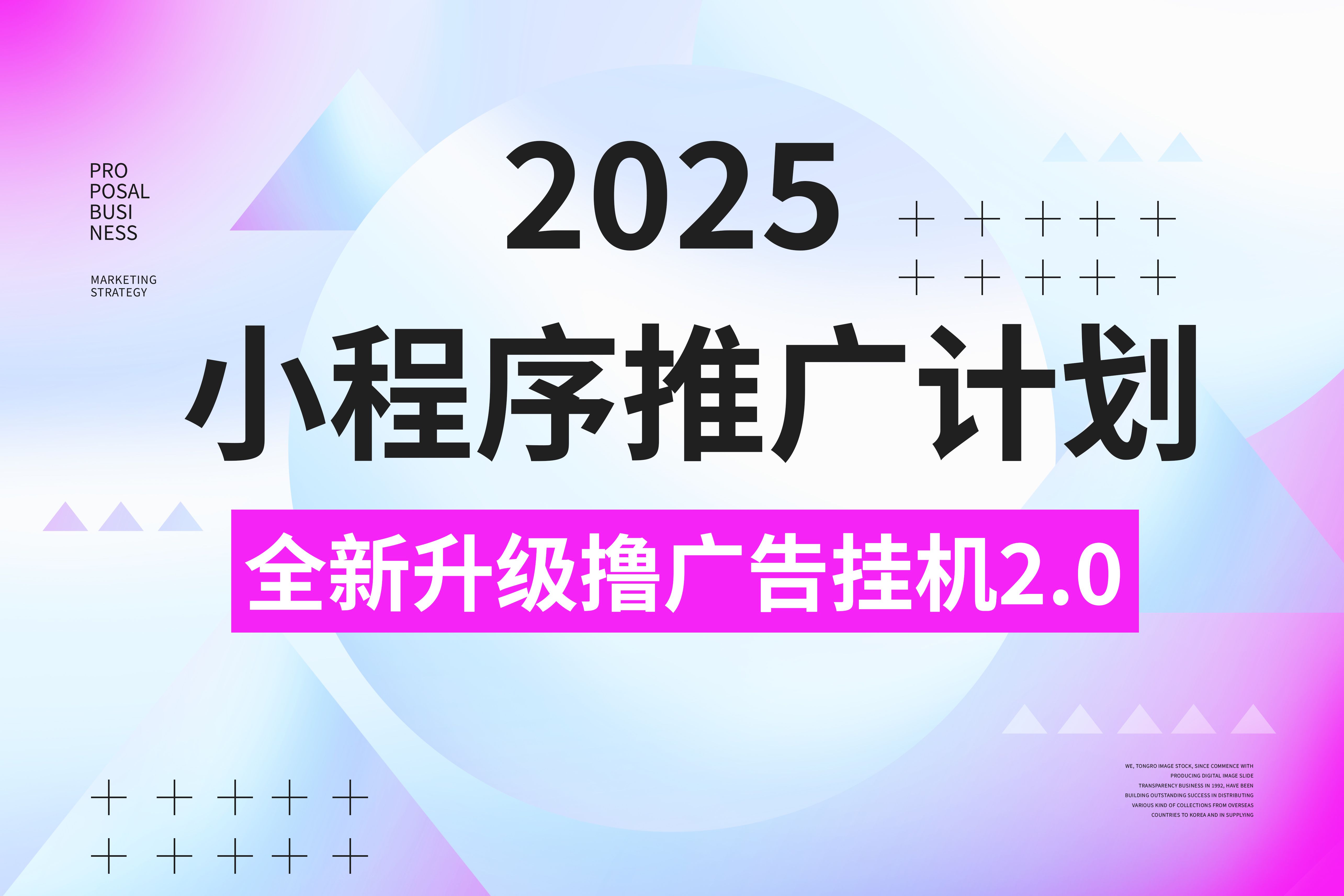 2025小程序推广计划，撸广告3.0挂机玩法，全新升级，日均1000+小白可做-文三轻创资料网