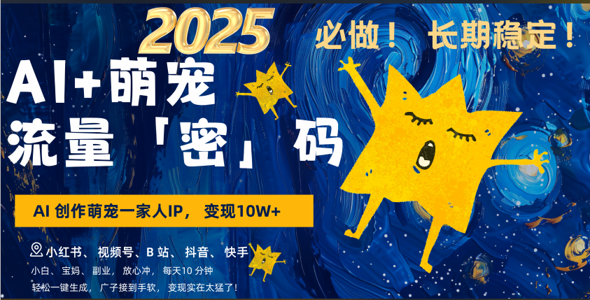 AI+萌宠一家人，小白3步上手，爆款率80%，每天十分钟，轻松AI变现萌宠搞钱，广子接到手软，变现太猛了！月入10W，小白，宝妈轻松学，不限时间地点，轻松搞钱-文三轻创资料网
