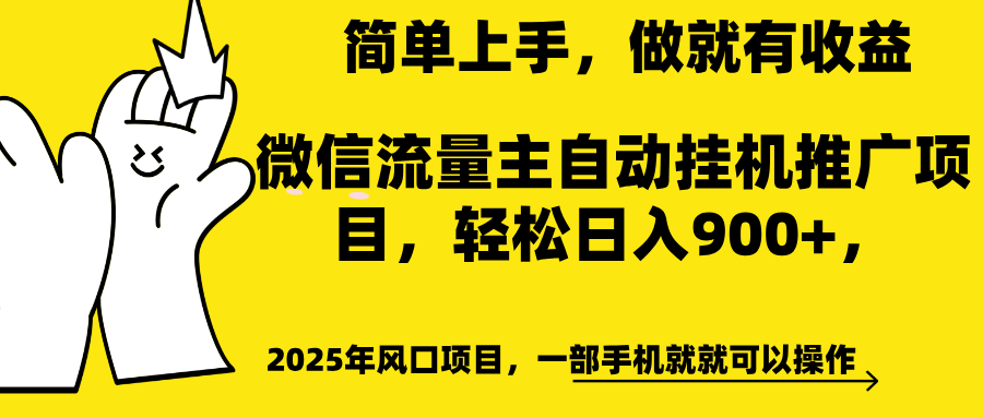 微信流量主自动挂机推广，轻松日入900+，简单易上手，做就有收益。-文三轻创资料网