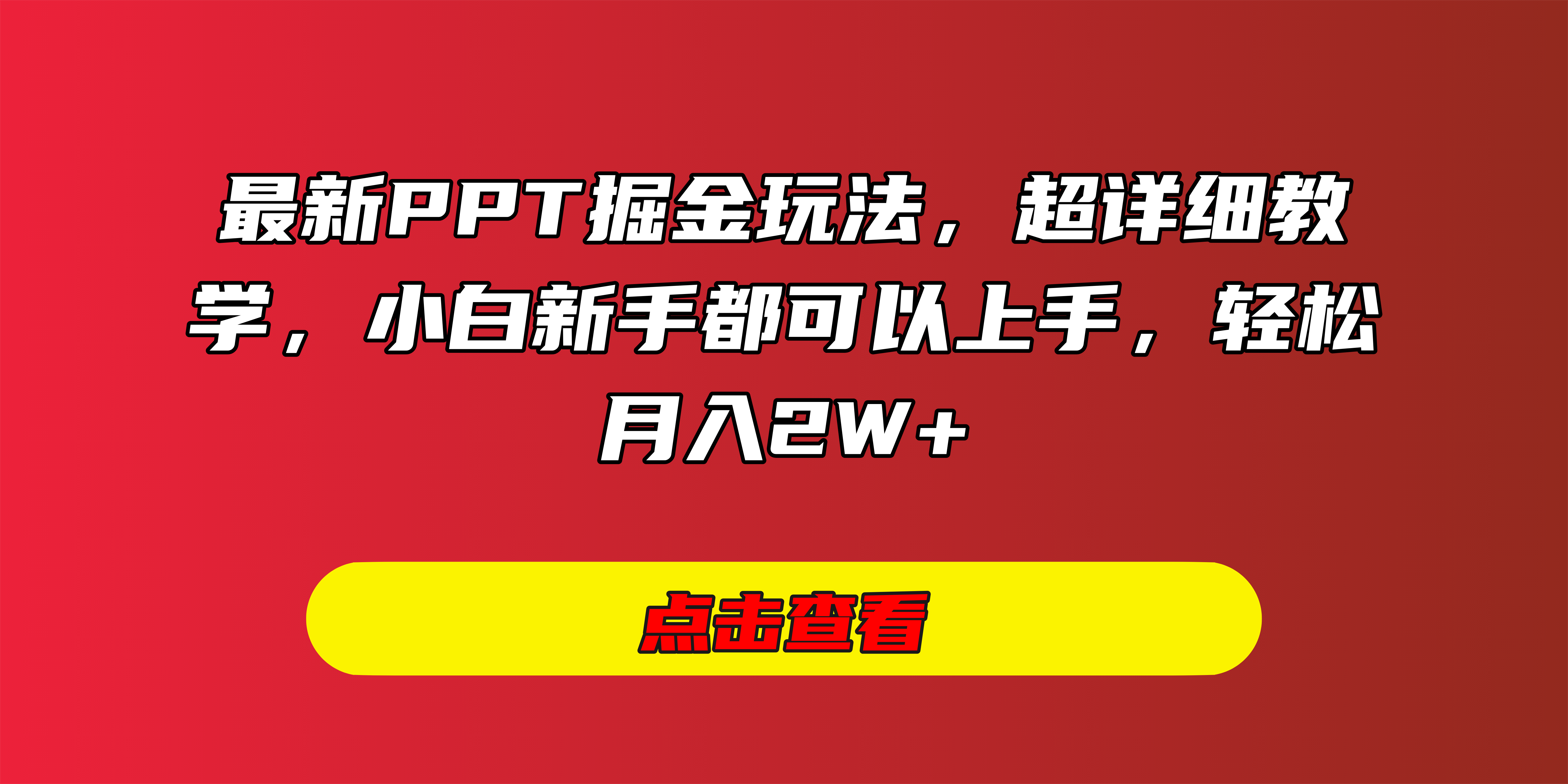 最新PPT掘金玩法，超详细教学，小白新手都可以上手，轻松月入2W+-文三轻创资料网