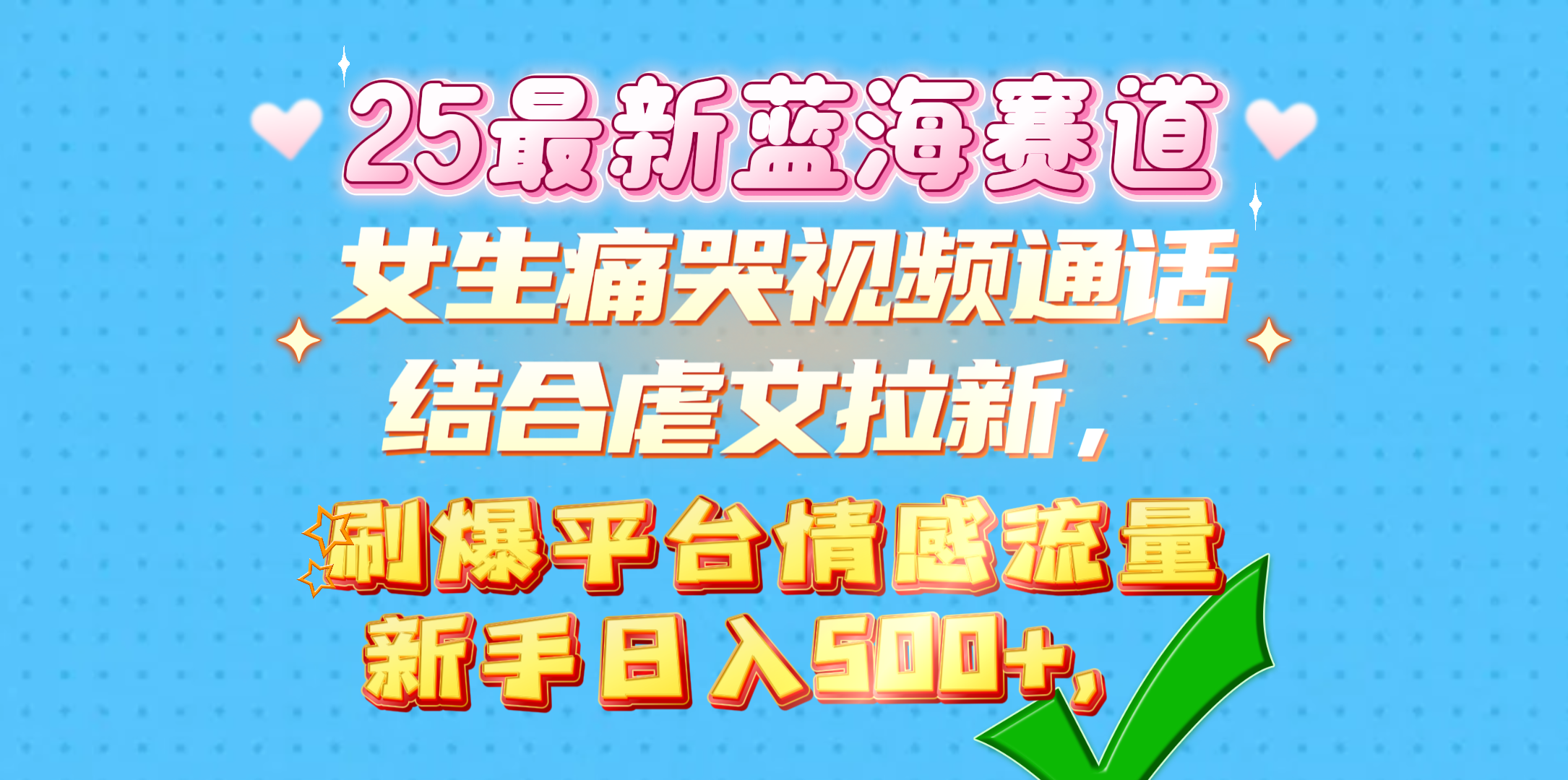 女生痛哭视频通话结合虐文拉新，刷爆平台情感流量，新手日入500+，-文三轻创资料网