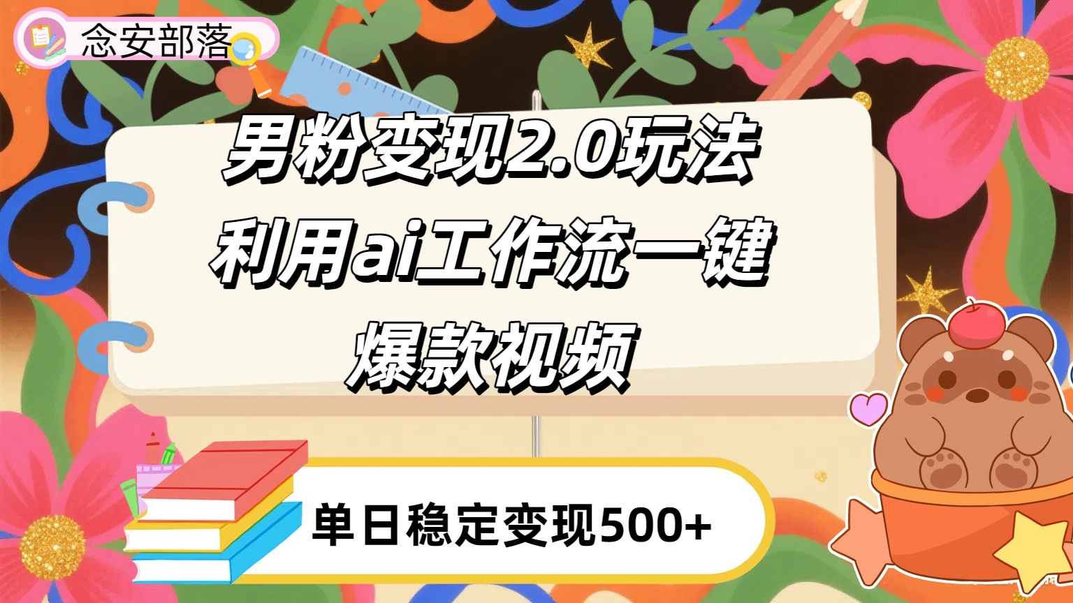 利用ai coze 工作流全自动男粉变现玩法，解放双手，日入五百＋-文三轻创资料网