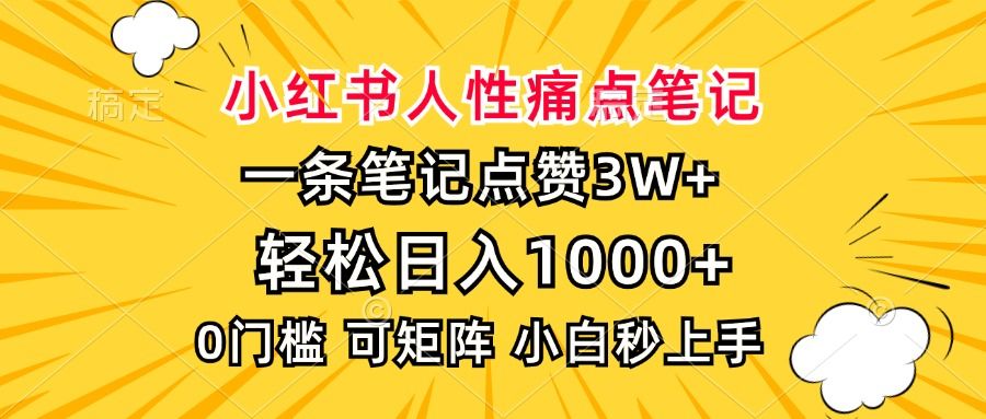 小红书人性痛点笔记，一条笔记点赞3W+，轻松日入1000+，小白秒上手-文三轻创资料网
