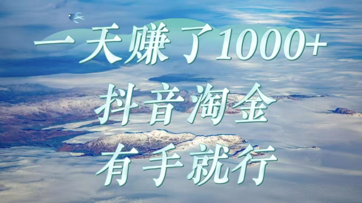 一天赚了1000+，抖音淘金计划，有手就行-文三轻创资料网