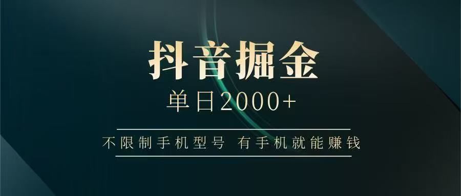 抖音掘金单日2000➕-文三轻创资料网