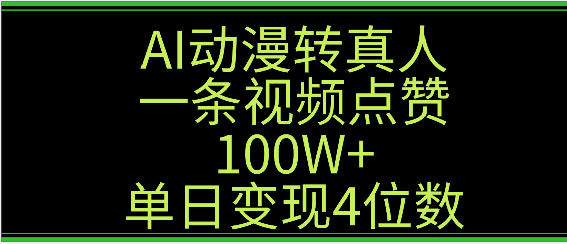 AI动漫转真人这种视频浏览量非常高，涨粉速度杠杠的，单日变现4位数-文三轻创资料网
