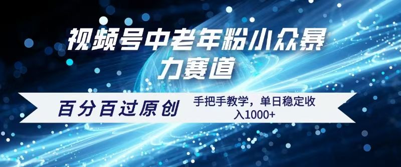 视频号一键生成过原创,最新暴力赛道 百分百过原创,手把手教学单日收益稳定1000+-文三轻创资料网