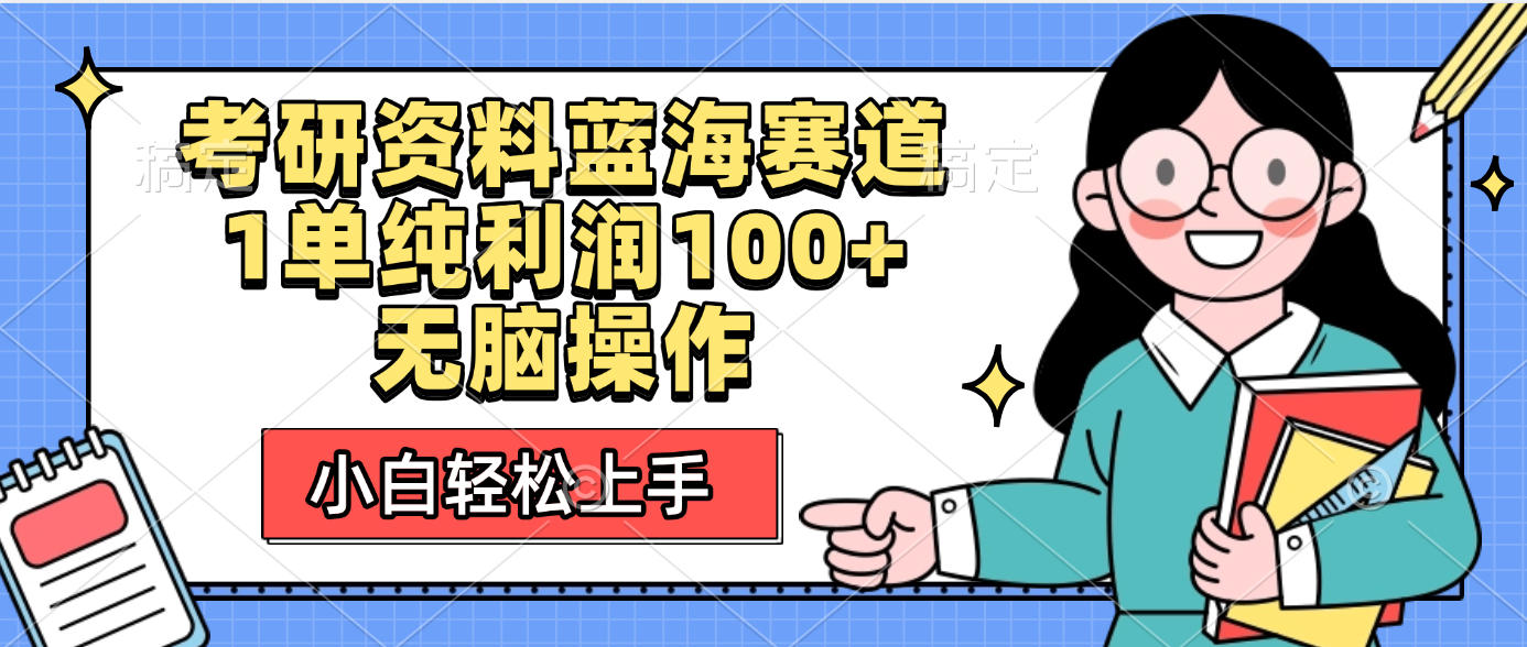 考研资料蓝海赛道，小白轻松上手，1单纯利润100+无脑操作-文三轻创资料网