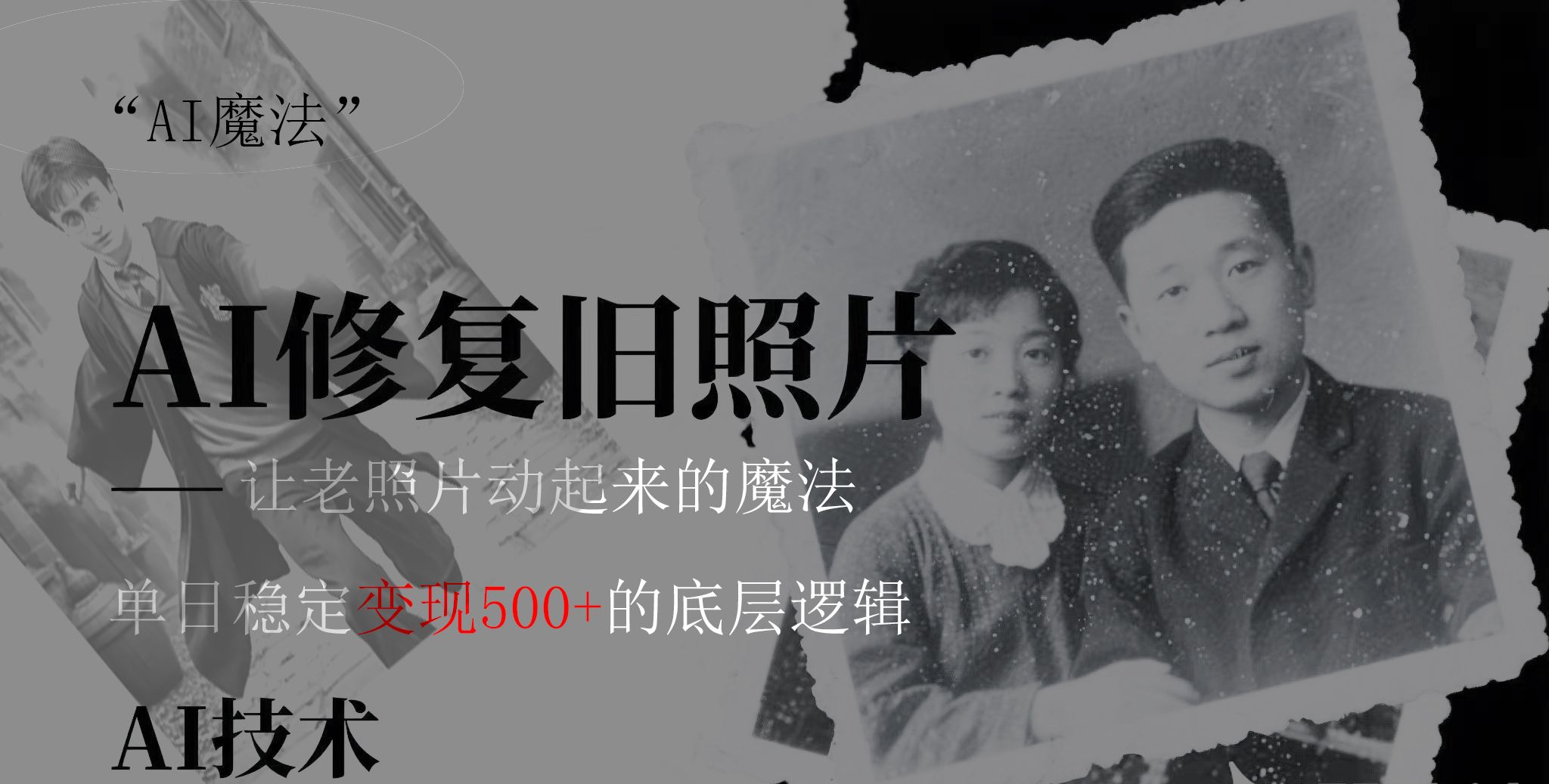 AI 魔法:让泛黄旧照变成朋友圈爆款视频,私域转化率提升50%,单日变现500+-文三轻创资料网