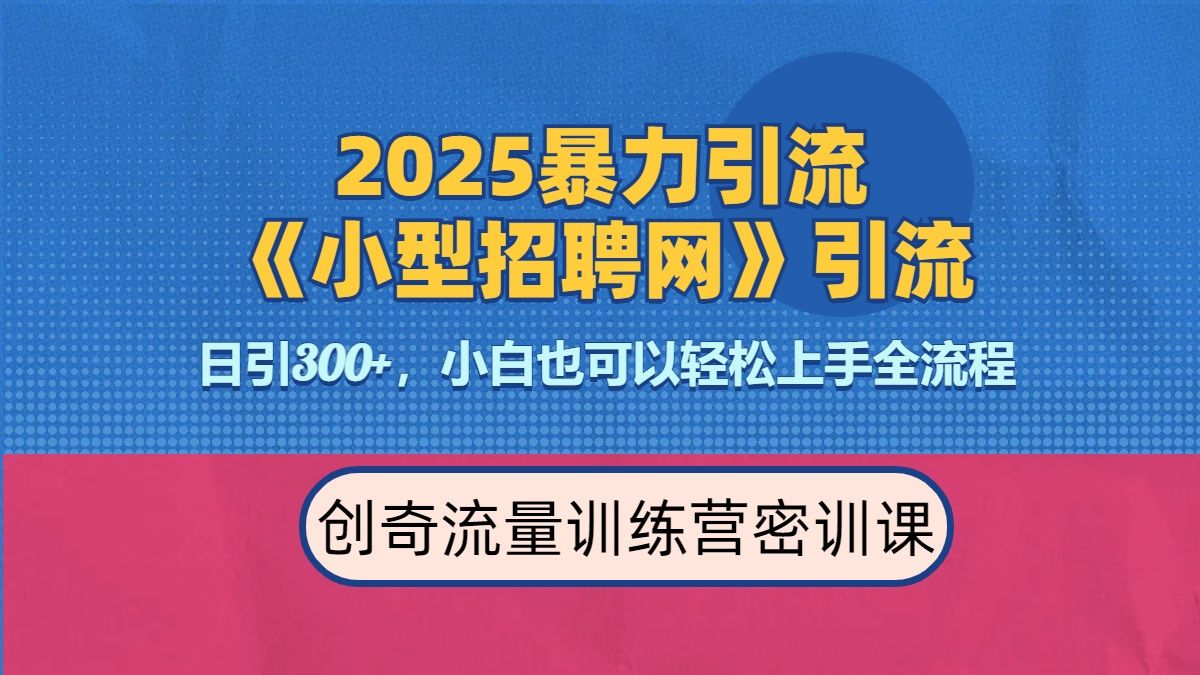 2025最新暴力引流方法《招聘平台》一天引流300+,日变现3000+,专业人士力荐-文三轻创资料网