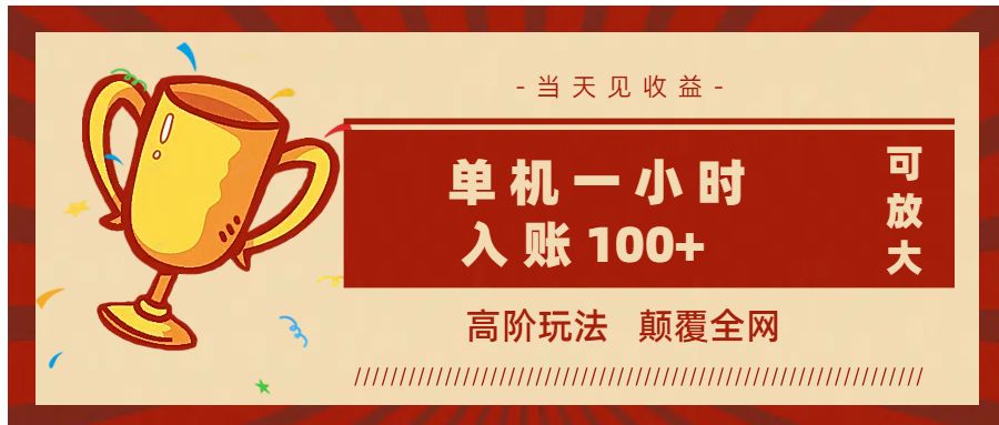 全网首发 ,颠覆全网的高阶玩法,无需养机,单机耗时一小时轻松入账100+,当天见收益,可放大!-文三轻创资料网