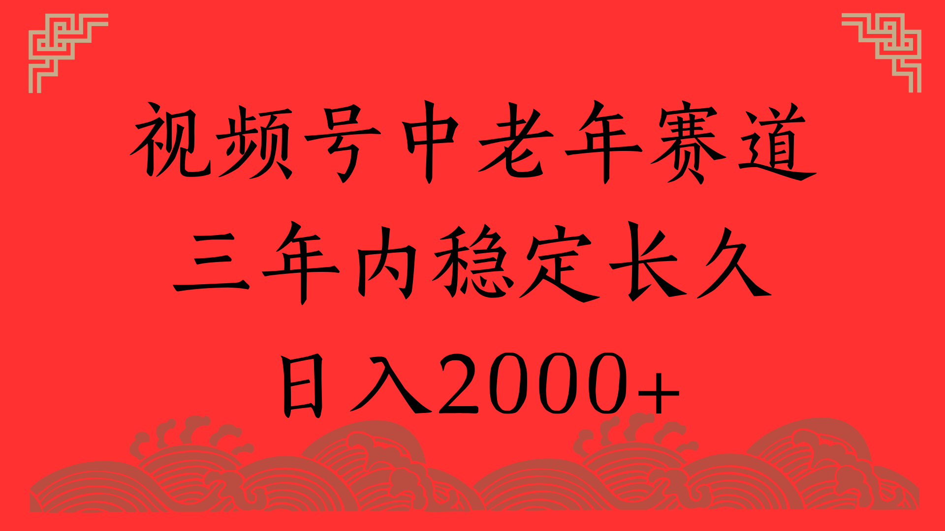 视频号养生赛道，一条视频2000，超简单，长期稳定可做，月入3w+不是梦-文三轻创资料网
