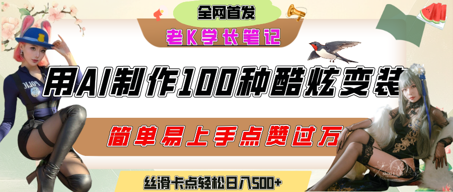 如何利用AI工具制作酷炫丝滑变装100种风格视频，发布短视频平台流量爆炸，小白也能轻松上手，熟练后轻松日入500+-文三轻创资料网
