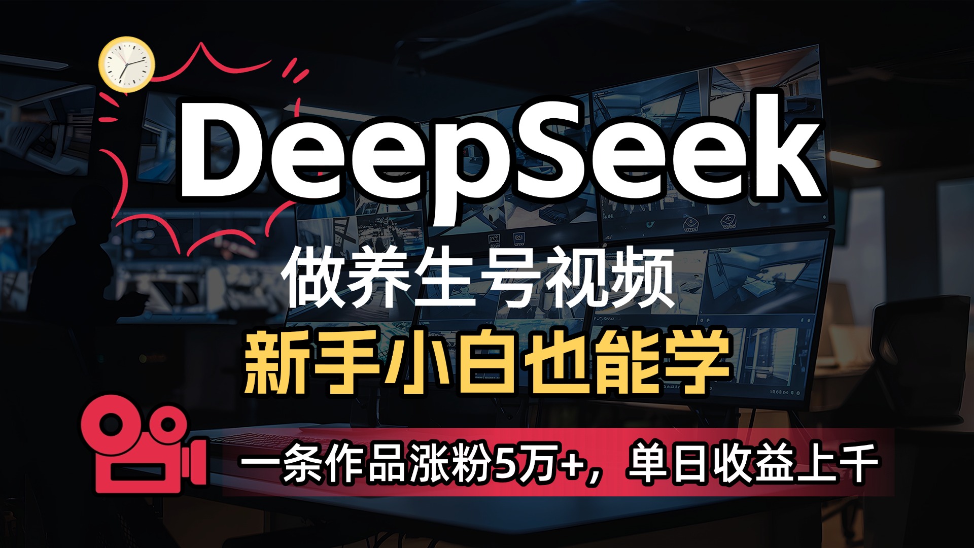 用DeepSeek做养生号，一条作品涨粉5万+，单日收益上千-文三轻创资料网