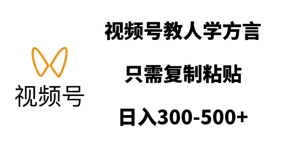 视频号教人学方言，只需复制粘贴，日入300-500+-文三轻创资料网
