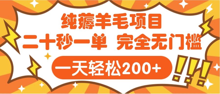 手机项目 二十秒一单 纯薅羊毛  轻轻松松一天200+ 完全无门槛-文三轻创资料网