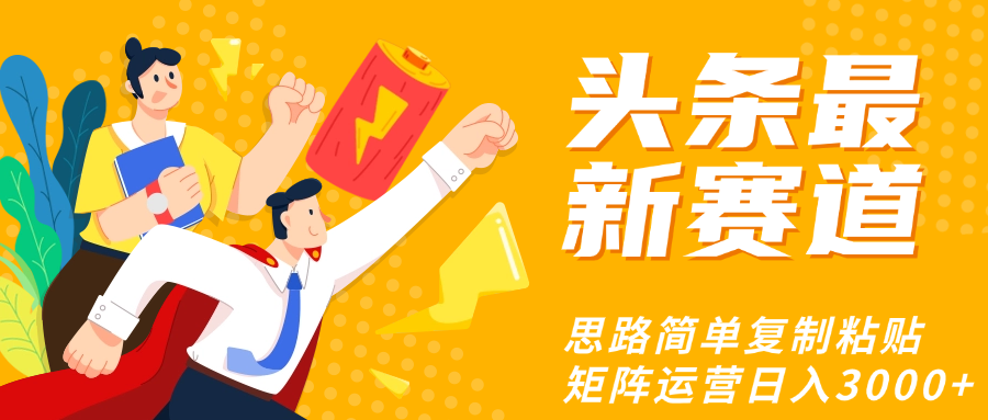 头条玩法更新思路简单复制粘贴即可-文三轻创资料网