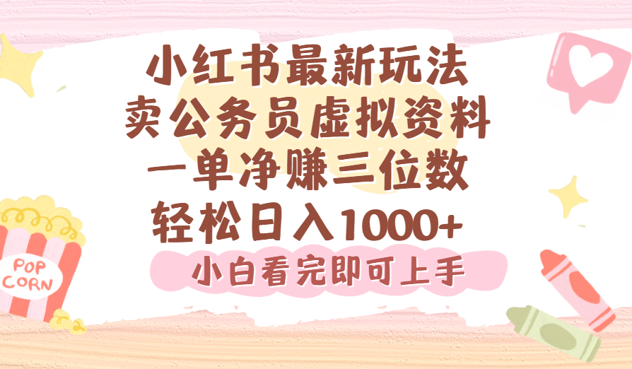 小红书,卖公务员虚拟资料，一单净赚100，日入1000+-文三轻创资料网