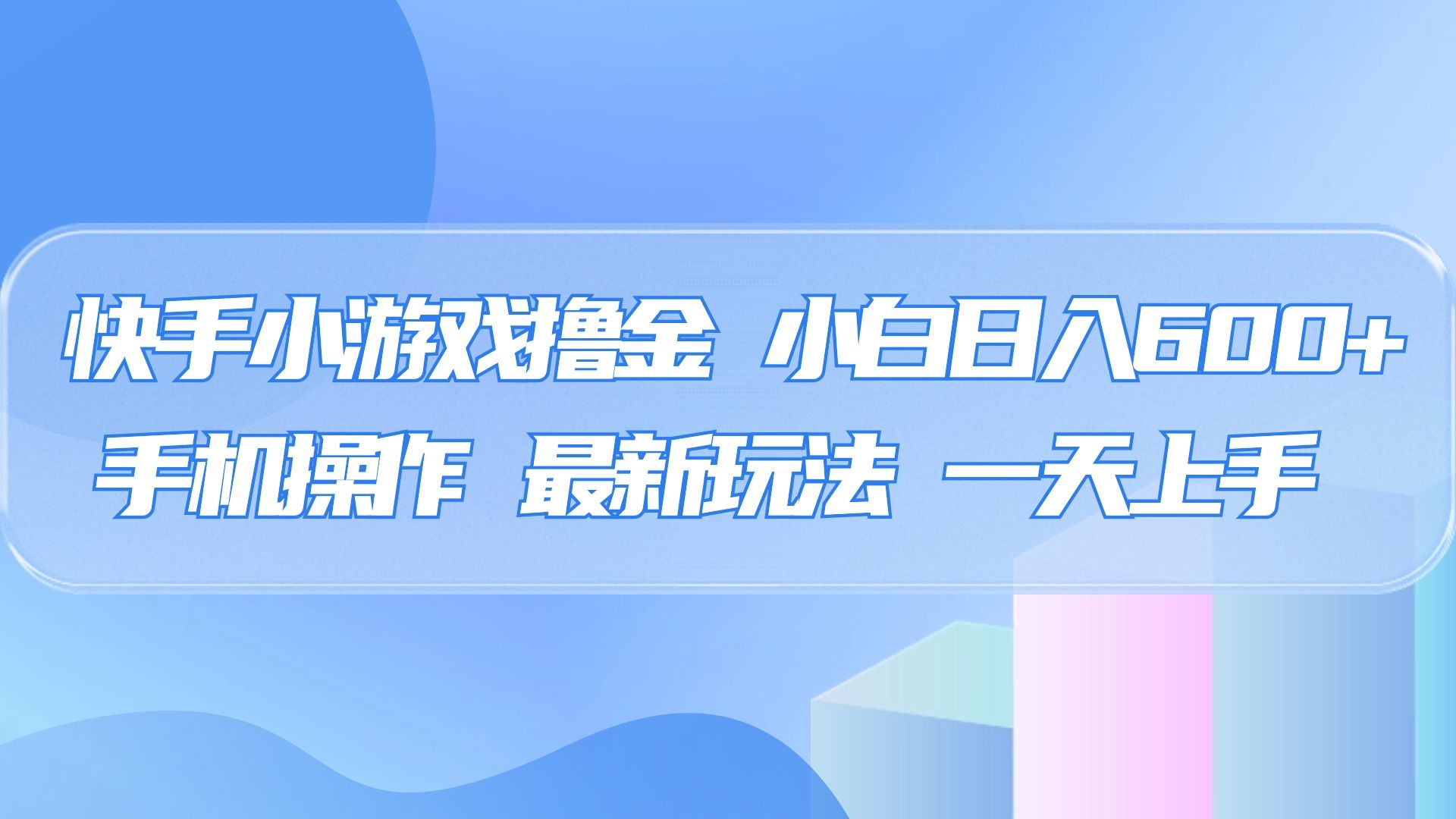 快手小游戏撸金，有手就行，0资金0门槛，小白日入500+-文三轻创资料网