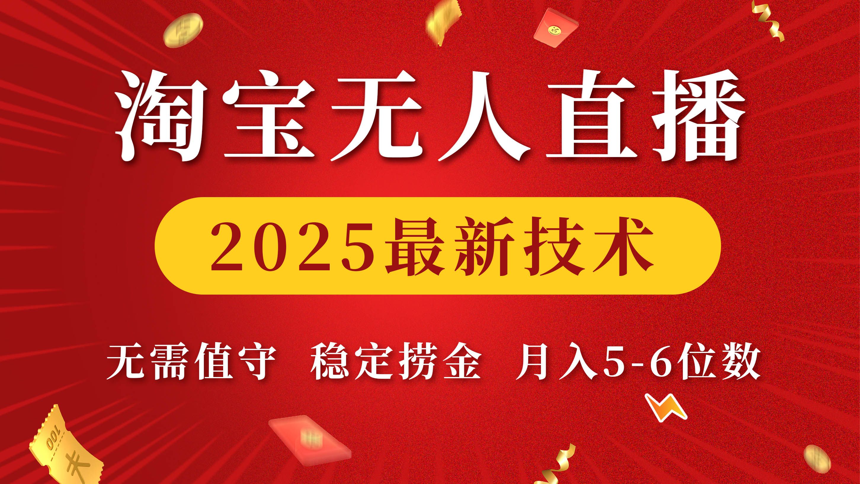 淘宝无人直播2025最新技术 无需值守，稳定捞金，月入5-6位数-文三轻创资料网