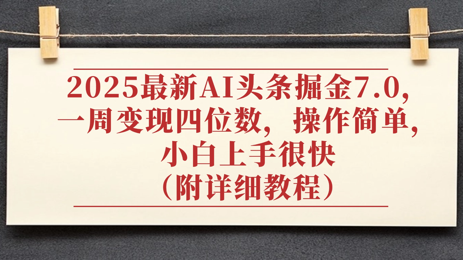 2025最新AI头条掘金7.0，小白上手很快（附详细教程），一周变现了四位数，操作很简单-文三轻创资料网