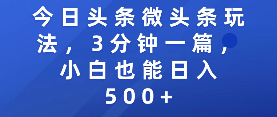 今日头条微头条玩法，3分钟一篇，小白也能日入500+-文三轻创资料网