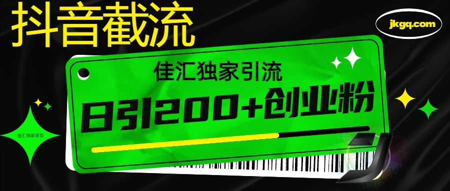 抖音最新截流技术，精准日引200+创业粉，不封号，独家教程-文三轻创资料网
