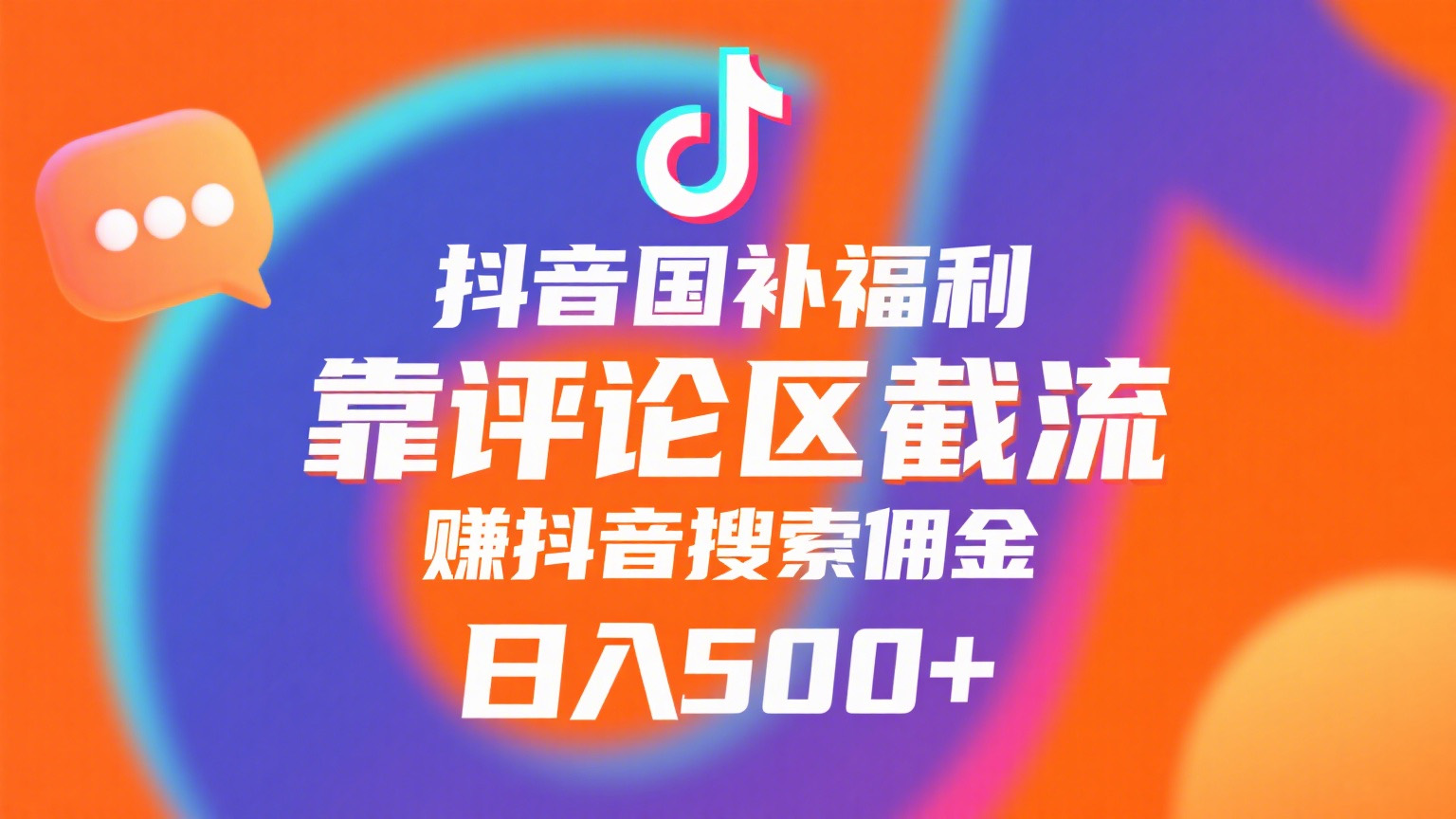抖音国补福利，靠评论区截流，赚抖音搜索佣金，小白当天见收益，日入500+-文三轻创资料网