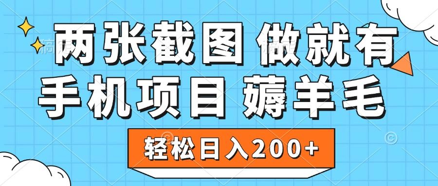 薅羊毛 手机项目 做就有 两张截图 轻松日入200+-文三轻创资料网