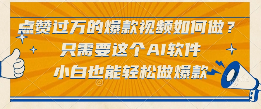 点赞过万的爆款视频如何做?只需要这个AI软件,小白也能轻松做爆款-文三轻创资料网