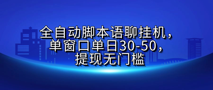 全自动脚本语聊挂G，单窗口单日30-50，提现无门槛-文三轻创资料网