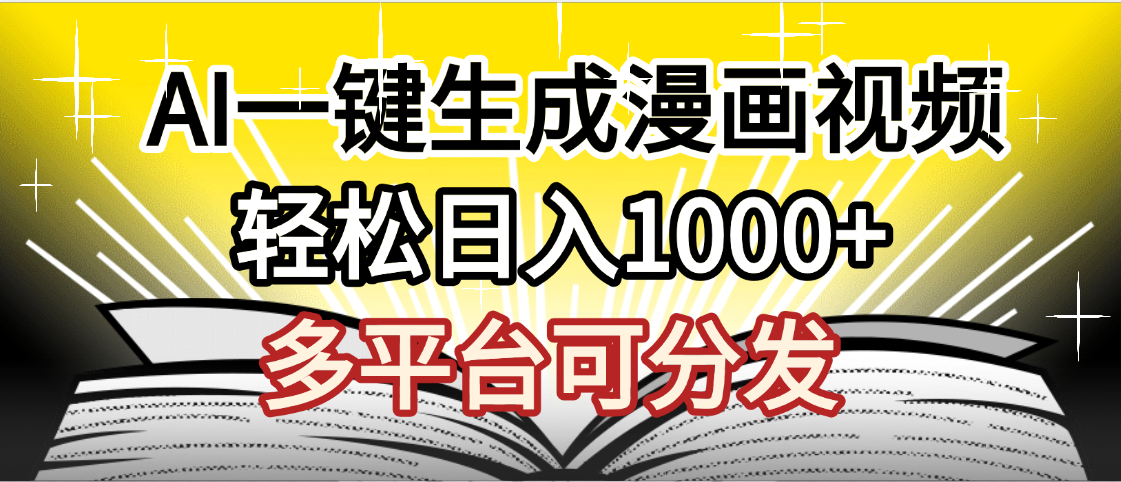 最新！狂撸视频号分成收益，AI小说漫画，无需剪辑，一键洗稿原创，我昨天赚了1500+，副业必选项目-文三轻创资料网