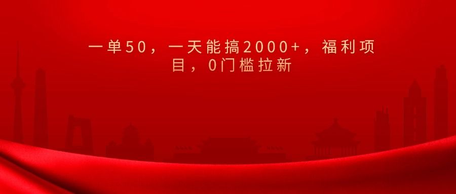 0门槛拉新，一单50，一天能搞2000+，福利项目，-文三轻创资料网
