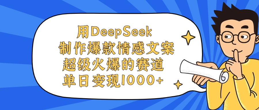 用DeepSeek制作,爆款情感文案视频,超级火爆的赛道,单日变现1000+-文三轻创资料网