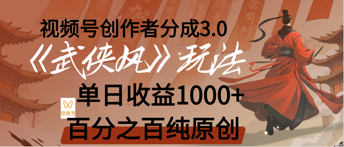 【惊叹！】视频号创作者分成 3.0，100%原创视频高收益，我昨天收益1150-文三轻创资料网