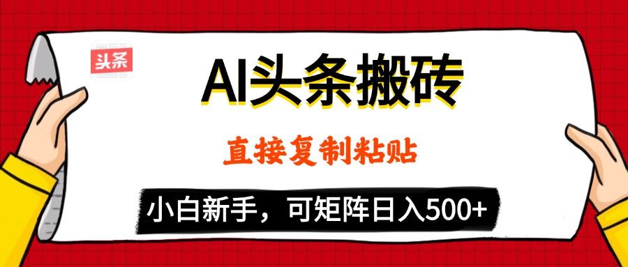 AI头条搬砖，5分钟一篇，零门槛，可矩阵放大，小白轻松500+-文三轻创资料网