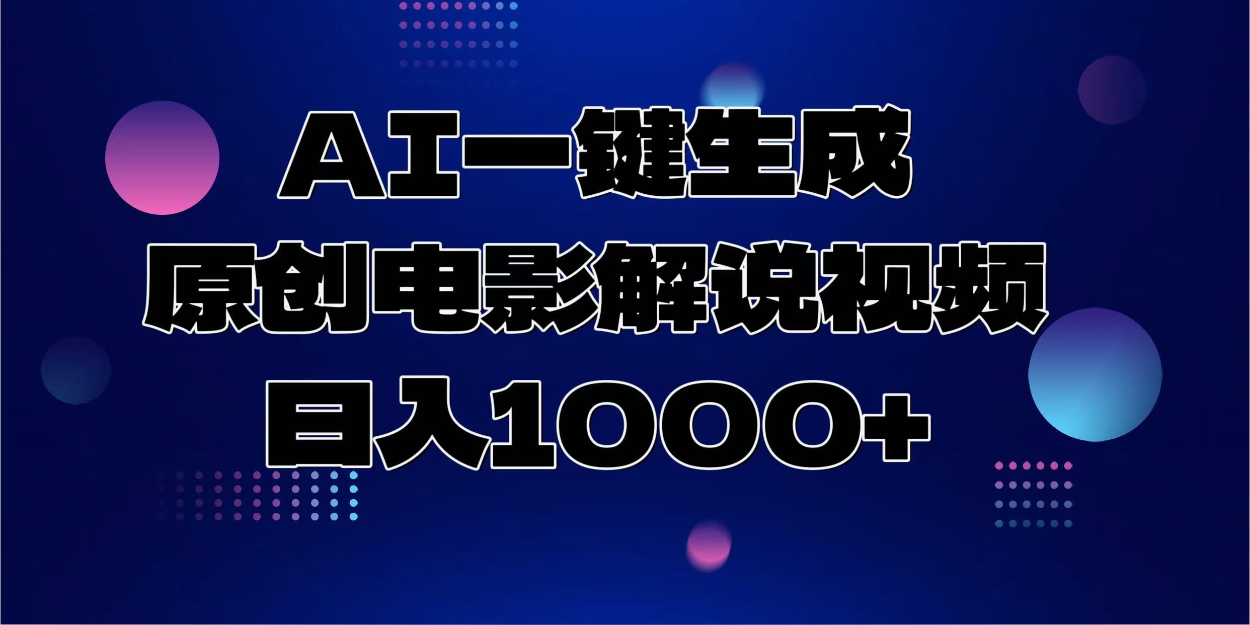 AI一键生成原创电影解说视频，日入1000+-文三轻创资料网