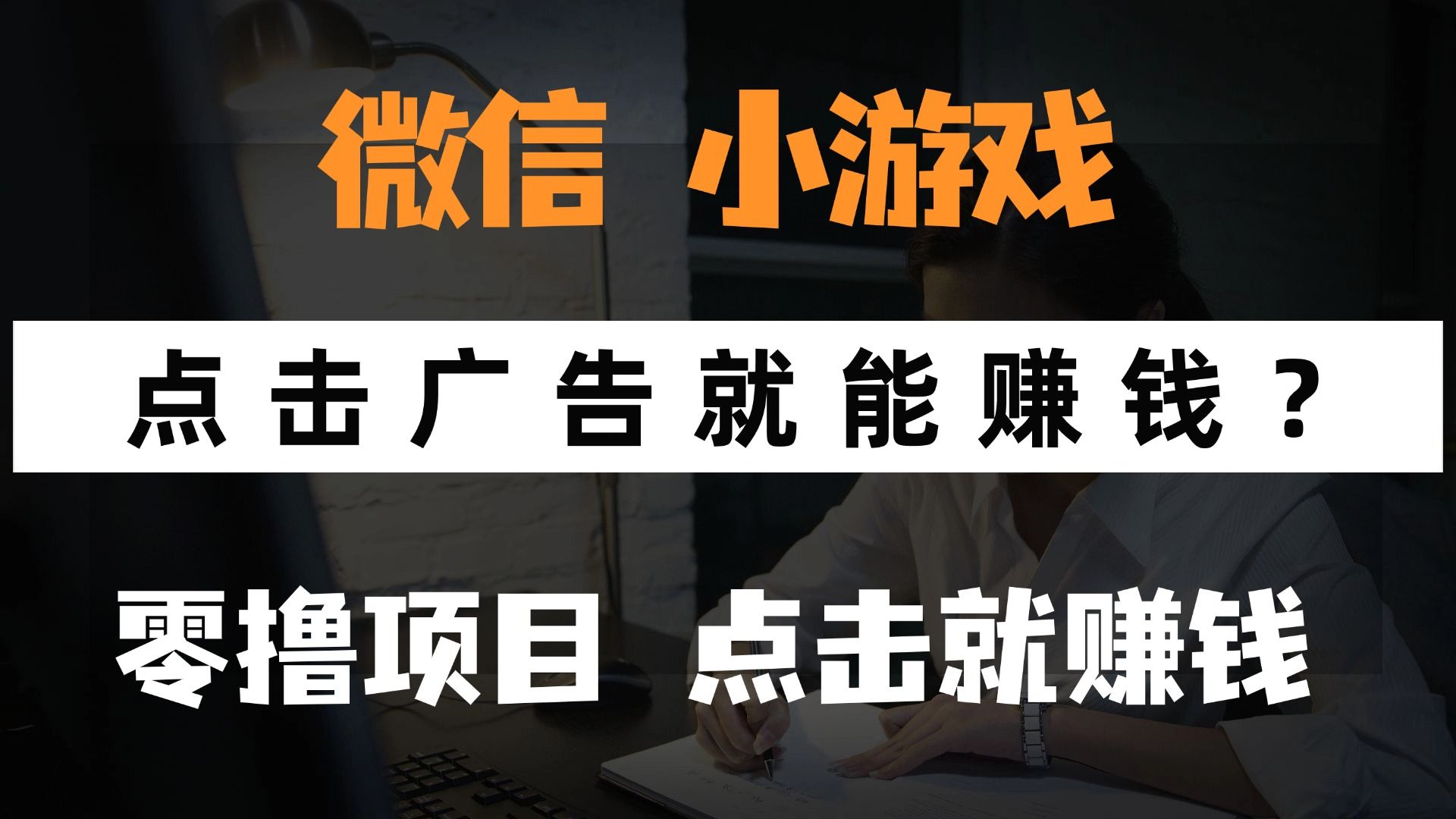 只需要看广告就能赚钱？微信小程序小游戏，0撸手机赚钱，甚至连游戏都不用玩-文三轻创资料网