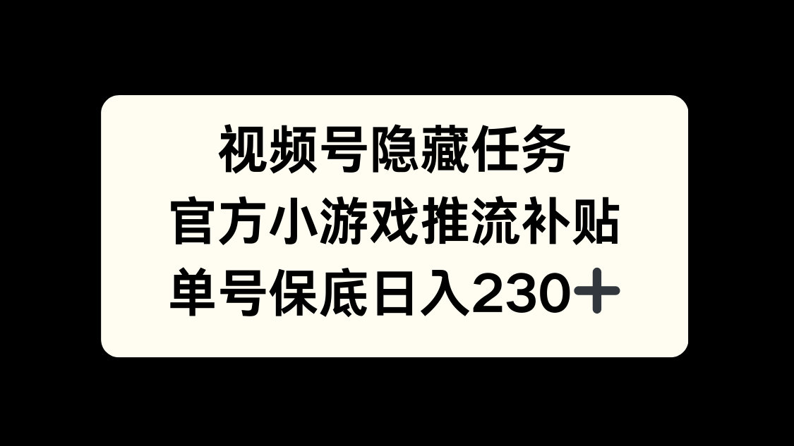 视频号冷门任务，特定小游戏，日入50+小白可做-文三轻创资料网