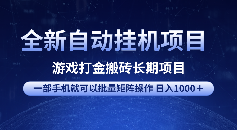 全新自动挂机项目 游戏打金搬砖长期项目 一部手机也可批量矩阵操作 单日收入1000+ 全部教程-文三轻创资料网