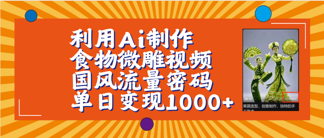 利用Ai制作食物微雕视频，国风流量密码，单日变现1000+【保姆级教程】-文三轻创资料网