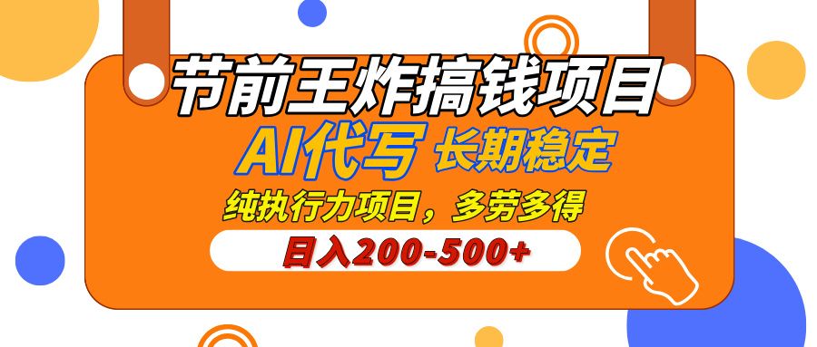 AI代写，纯执行力的项目，日入200-500+，灵活接单，多劳多得，稳定长期持久项目-文三轻创资料网