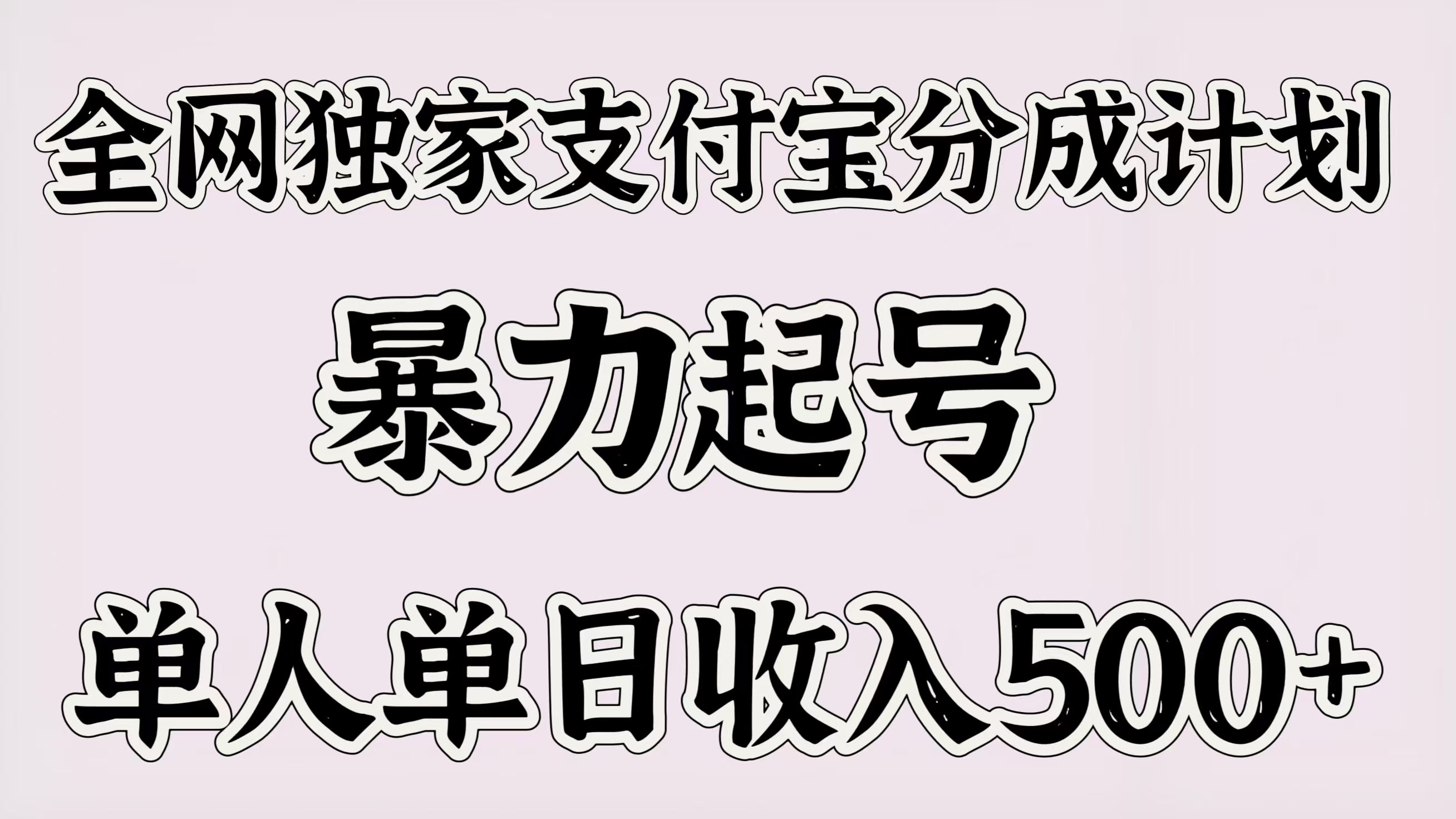 全网独家支付宝分成计划，暴力起号，单人单日收入500＋-文三轻创资料网