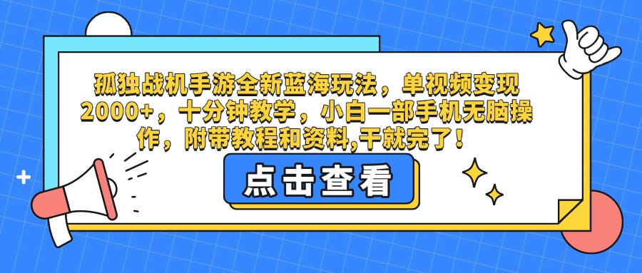 孤独战机手游全新蓝海玩法，单视频变现2000+，十分钟教学，小白一部手机无脑操作，附带教程和资料,干就完了！-文三轻创资料网