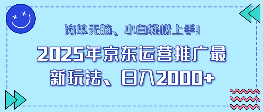 AI京东运营推广最新玩法，日入2000+，小白轻松上手！-文三轻创资料网