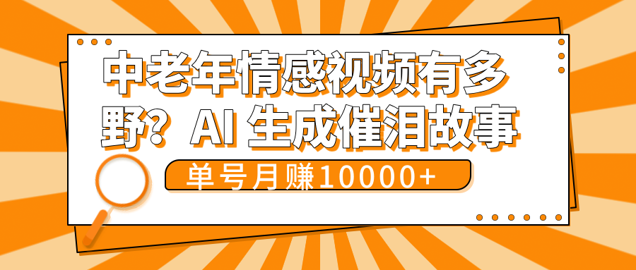 中老年情感视频有多野?AI 生成催泪故事,单号月变现10000+-文三轻创资料网