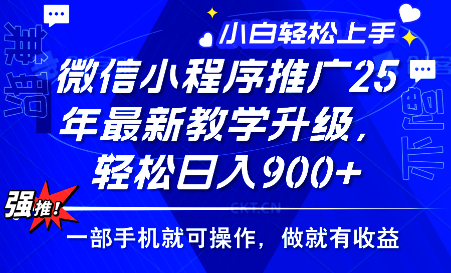 25年微信小程序推广，最新玩法，保底日入900+，一部手机就可操作-文三轻创资料网