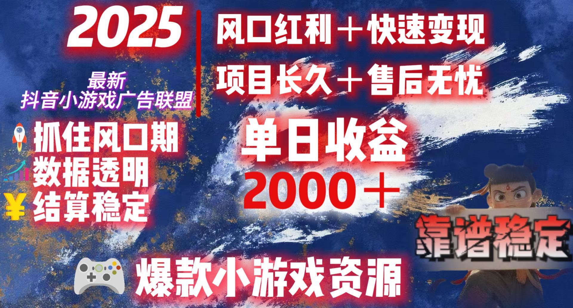 2025最新抖音小游戏广告联盟，日赚2000＋从零开始的财富逆袭-文三轻创资料网