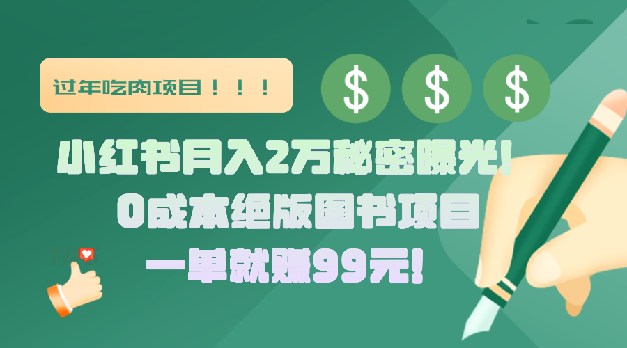 小红书月入2万秘密曝光！绝版图书项目，一单就赚99元！-文三轻创资料网