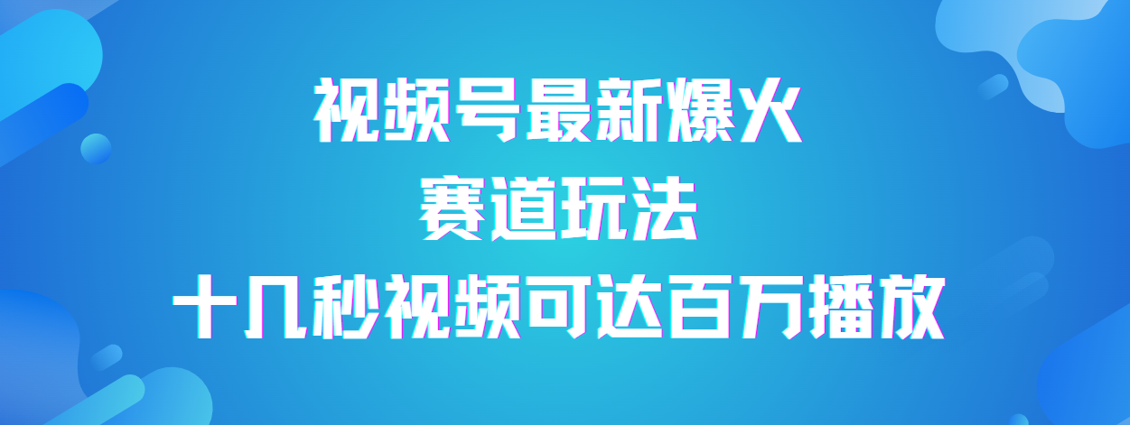 视频号最新爆火赛道玩法，流量巨大，视频制作简单，轻松月入数万-文三轻创资料网
